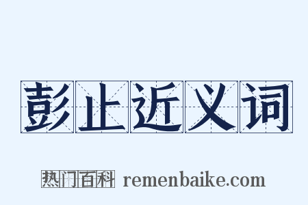彭止近义词是什么意思的图片